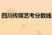 四川传媒艺考分数线（四川传媒大学分数线）