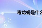 毒龙蝎是什么进化（毒龙蝎）