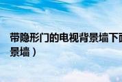 带隐形门的电视背景墙下面安装踢脚线（带隐形门的电视背景墙）