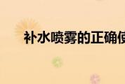 补水喷雾的正确使用方法（补水喷雾）