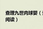 查理九世肉球婴（查理九世28肉球婴儿在线阅读）