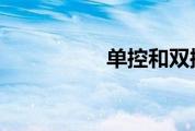 单控和双控开关的区别