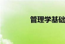 管理学基础知识（管理学）