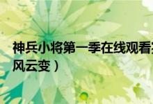 神兵小将第一季在线观看完整版(神兵小将第三季四大世家风云变)