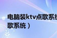 电脑装ktv点歌系统怎么安装（电脑装ktv点歌系统）