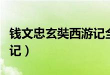 钱文忠玄奘西游记全集视频（钱文忠玄奘西游记）
