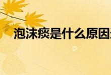 泡沫痰是什么原因造成的（PMT是什么）