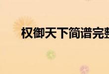 权御天下简谱完整版（权御天下简谱）