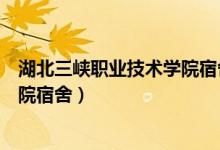 湖北三峡职业技术学院宿舍床位尺寸（湖北三峡职业技术学院宿舍）
