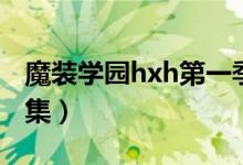 魔装学园hxh第一季无修（魔装学园hxh第一集）