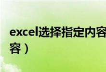excel选择指定内容变颜色(excel选择指定内容)