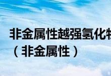 非金属性越强氢化物的稳定性越低还是越稳定（非金属性）