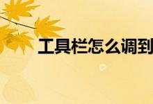 工具栏怎么调到屏幕下方（工具栏）