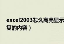 excel2003怎么高亮显示重复项（excel中怎么高亮显示重复的内容）