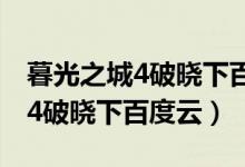 暮光之城4破晓下百度云网盘蓝光（暮光之城4破晓下百度云）