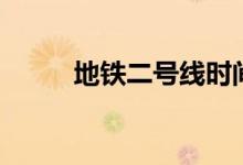 地铁二号线时间表（地铁二号线）