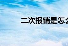 二次报销是怎么回事（二次报销）