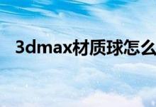 3dmax材质球怎么变多（3dmax材质球）