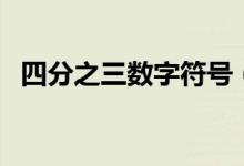 四分之三数字符号（四分之三数字怎么打）
