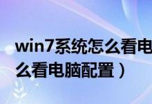 win7系统怎么看电脑配置高低（win7系统怎么看电脑配置）