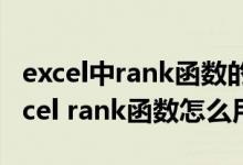 excel中rank函数的使用方法函数怎么用（excel rank函数怎么用）