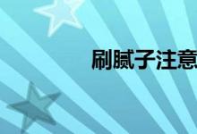 刷腻子注意事项（刷腻子）