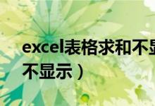 excel表格求和不显示数值（excel表格求和不显示）