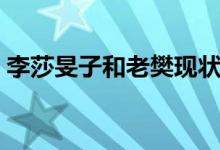 李莎旻子和老樊现状（陈信喆李莎旻子接吻）