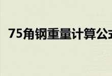 75角钢重量计算公式（角钢重量计算公式）
