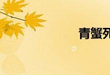 青蟹死了还能吃