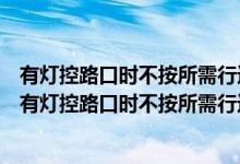 有灯控路口时不按所需行进方向驶入导向车道（机动车通过有灯控路口时不按所需行进方向驶入导向车道的）