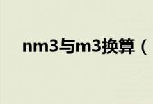 nm3与m3换算（NM3和M3怎么换算）