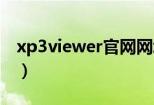 xp3viewer官网网址(xp3 viewer官方下载)