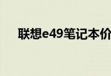 联想e49笔记本价格（e49联想笔记本）