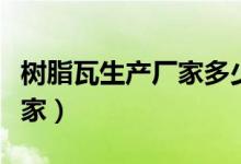 树脂瓦生产厂家多少钱一平方（树脂瓦生产厂家）