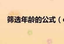 筛选年龄的公式（excel筛选年龄段公式）