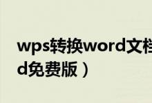 wps转换word文档怎么转（wps转换成word免费版）