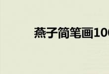 燕子简笔画100个（燕子简笔画）