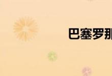 巴塞罗那主场叫什么