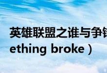 英雄联盟之谁与争锋（英雄联盟woopsl something broke）