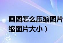画图怎么压缩图片大小200kb（画图怎么压缩图片大小）