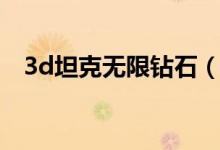 3d坦克无限钻石（3d坦克外挂无限钻石）