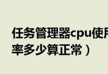 任务管理器cpu使用率多少算正常（cpu使用率多少算正常）