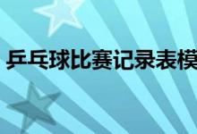 乒乓球比赛记录表模板（乒乓球比赛记录表）