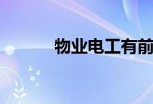 物业电工有前途吗（物业电工）