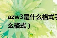 azw3是什么格式手机怎么打开（azw3是什么格式）