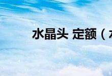 水晶头 定额（水晶头套什么定额）