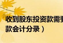 收到股东投资款需要交什么税（收到股东投资款会计分录）