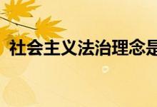 社会主义法治理念是社会主义( )的必要保证