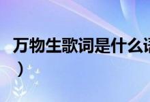 万物生歌词是什么语言（万物生歌词什么意思）
